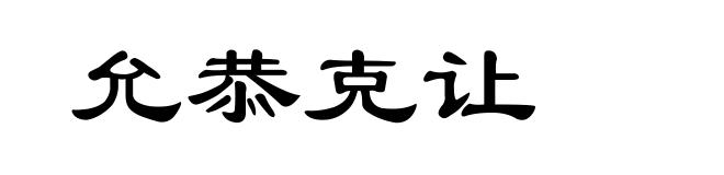 允恭克让