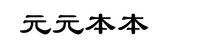 元元本本