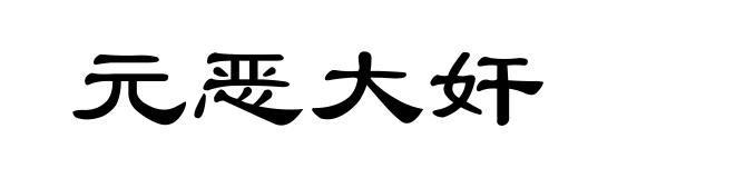 元恶大奸