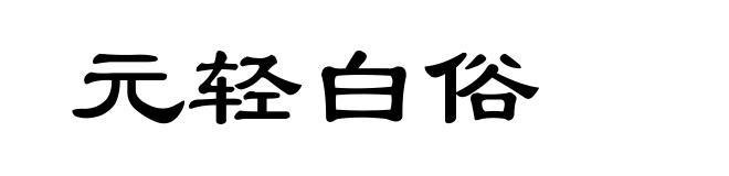 元轻白俗