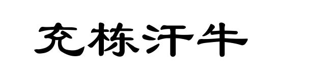 充栋汗牛