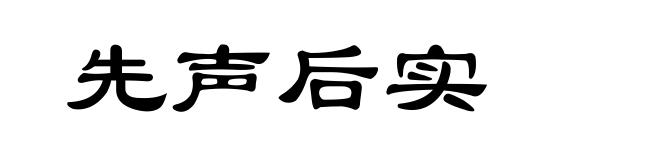 先声后实