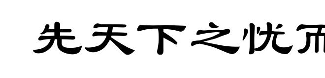 先天下之忧而忧,后天下之乐而乐