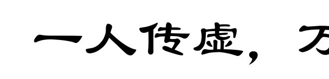 一人传虚,万人传实