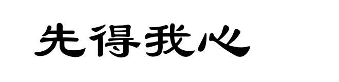 先得我心