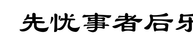 先忧事者后乐事,先乐事者后忧事