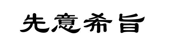 先意希旨