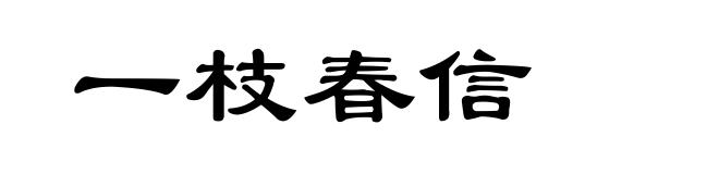 一枝春信
