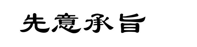 先意承旨
