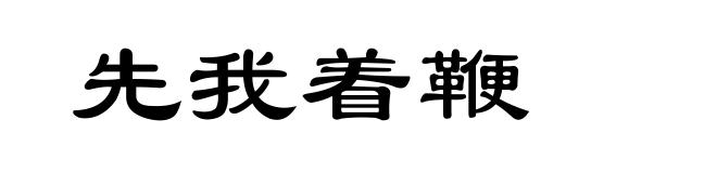 先我着鞭