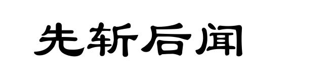 先斩后闻