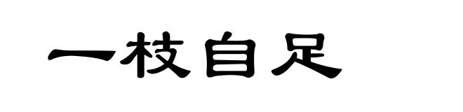 一枝自足