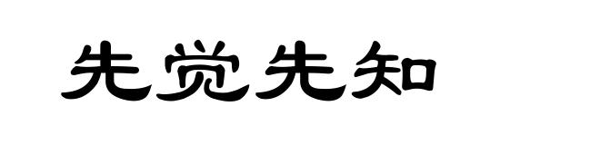 先觉先知