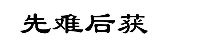 先难后获