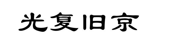 光复旧京