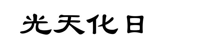 光天化日