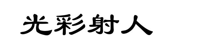 光彩射人