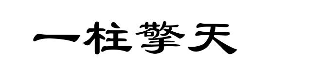 一柱擎天