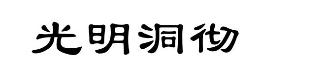 光明洞彻
