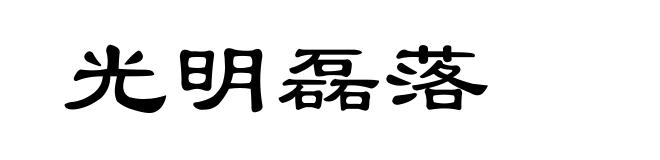 光明磊落