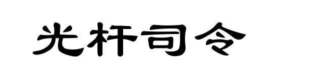 光杆司令