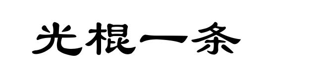光棍一条