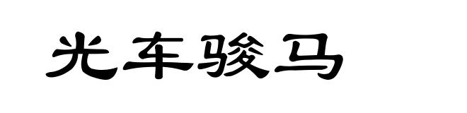 光车骏马