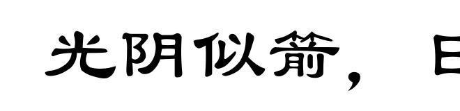 光阴似箭,日月如梭
