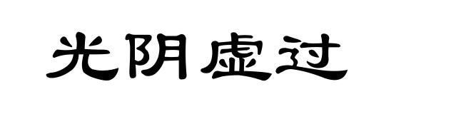 光阴虚过