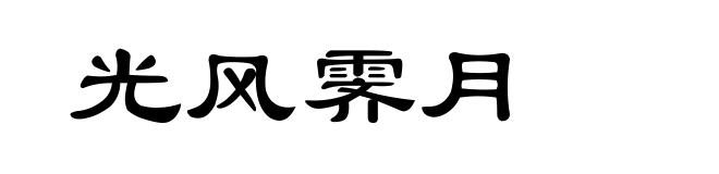 光风霁月