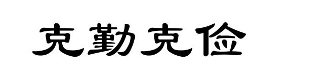 克勤克俭