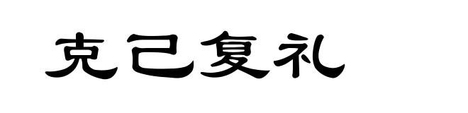 克己复礼