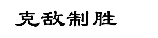 克敌制胜