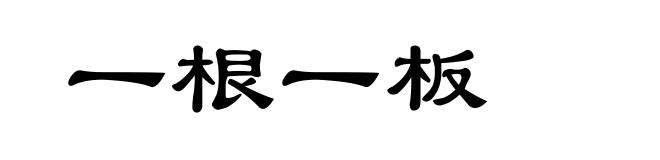 一根一板