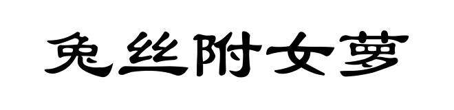 兔丝附女萝