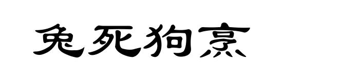 兔死狗烹