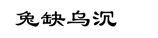 兔缺乌沉