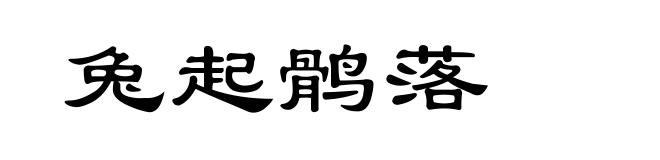 兔起鹘落