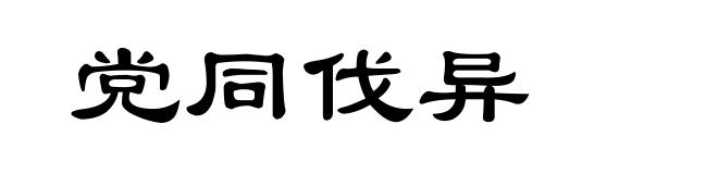 党同伐异