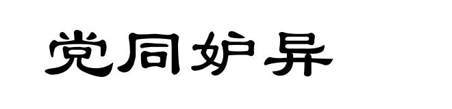 党同妒异