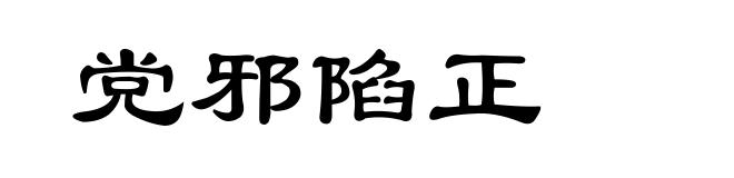 党邪陷正