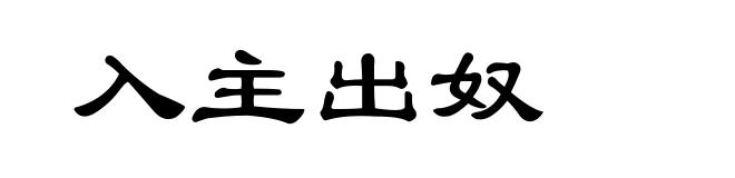 入主出奴