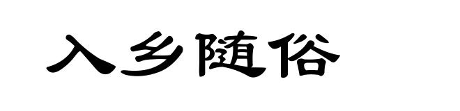 入乡随俗
