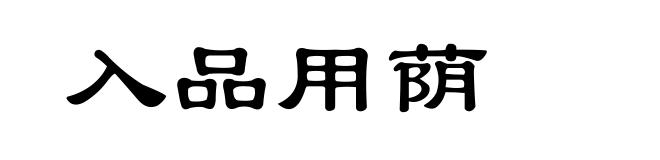 入品用荫