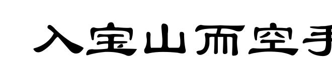 入宝山而空手回