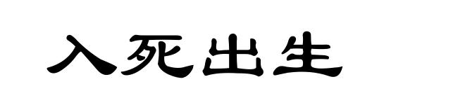 入死出生