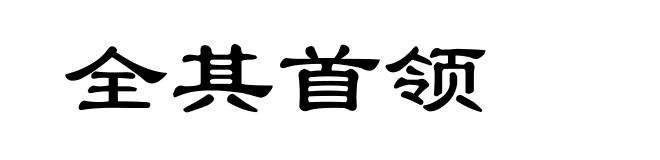 全其首领