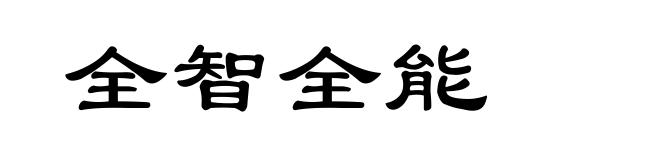 全智全能