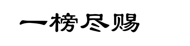 一榜尽赐