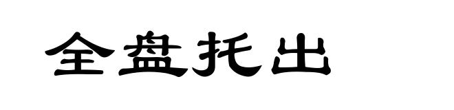 全盘托出